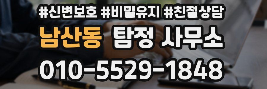 남산동 탐정 사무소