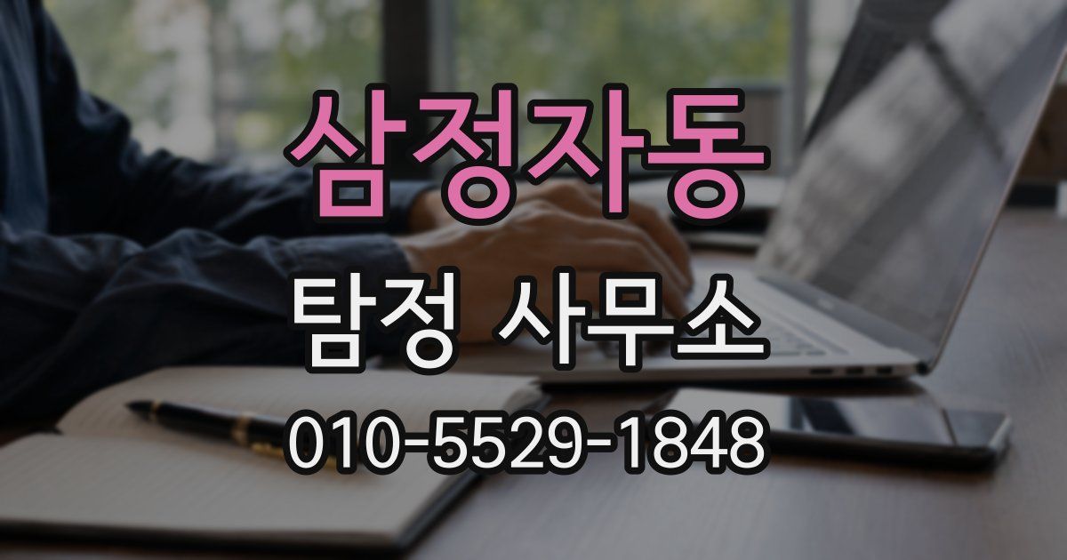 삼정자동 탐정 사무소