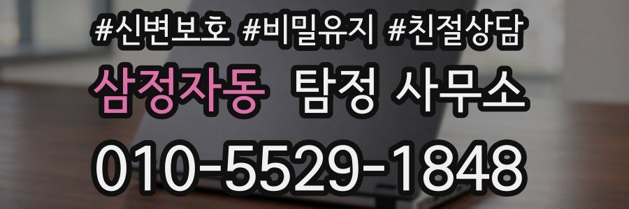 삼정자동 탐정 사무소