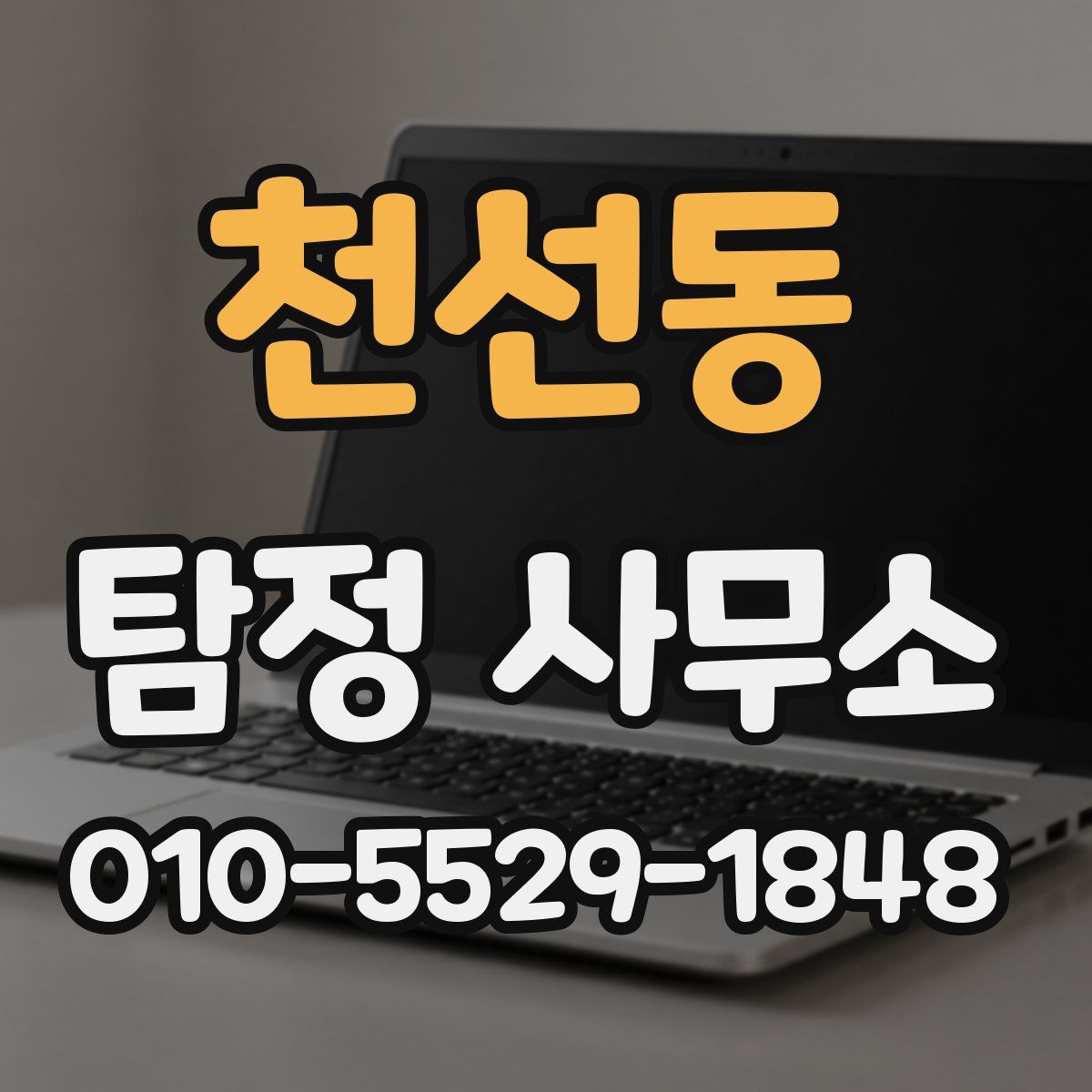 천선동 탐정 사무소