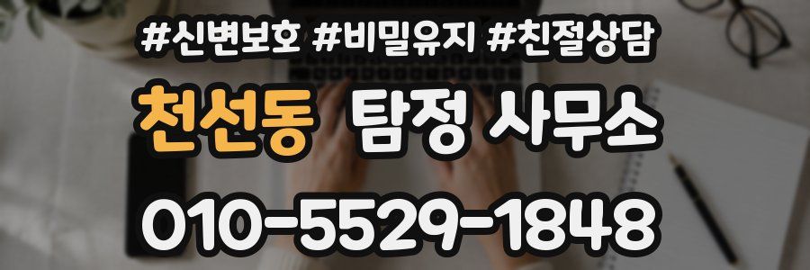 천선동 탐정 사무소