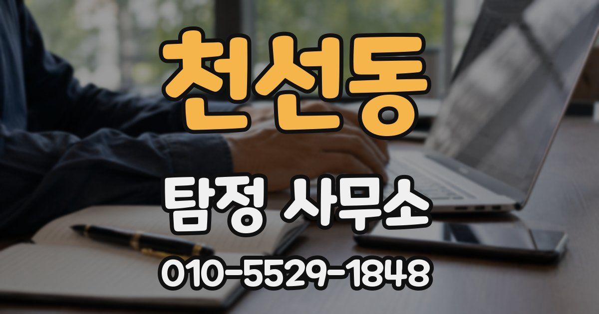 천선동 탐정 사무소