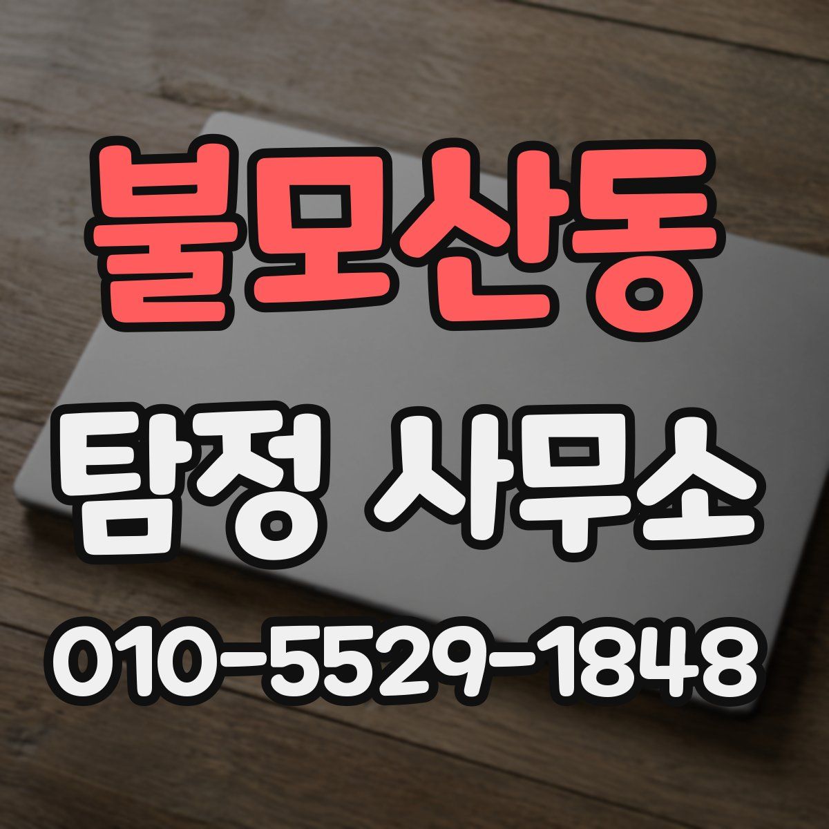 불모산동 탐정 사무소