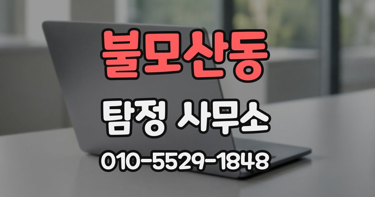 불모산동 탐정 사무소