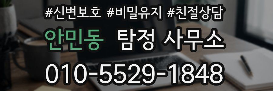안민동 탐정 사무소