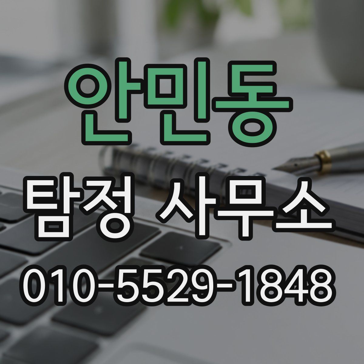 안민동 탐정 사무소