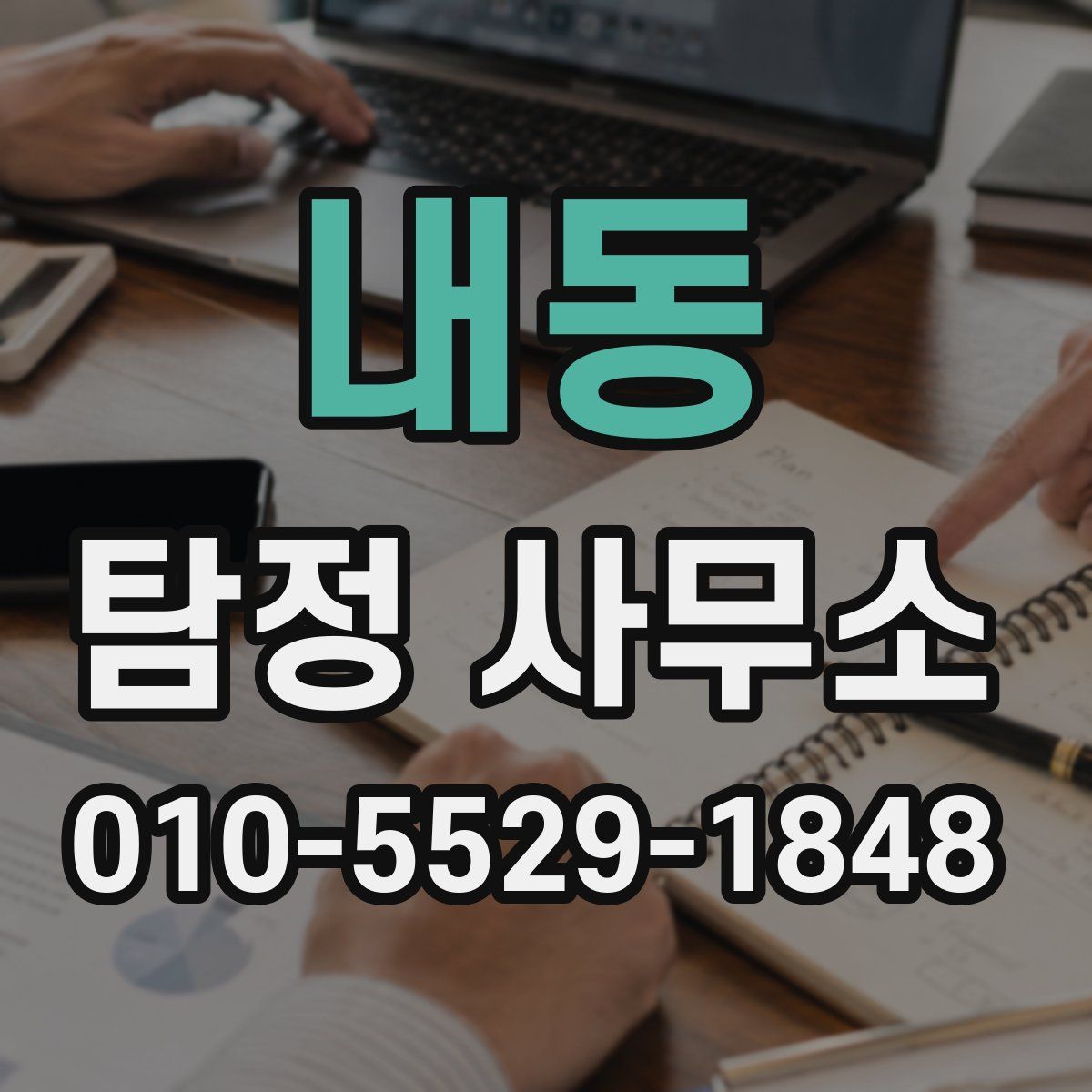 내동 탐정 사무소