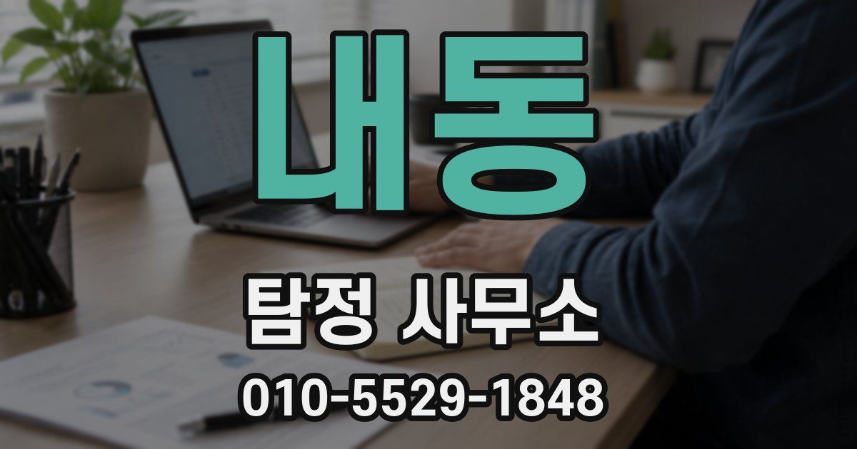 내동 탐정 사무소