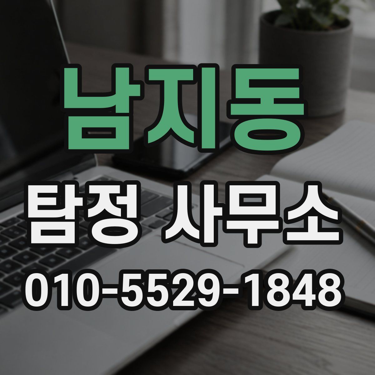 남지동 탐정 사무소