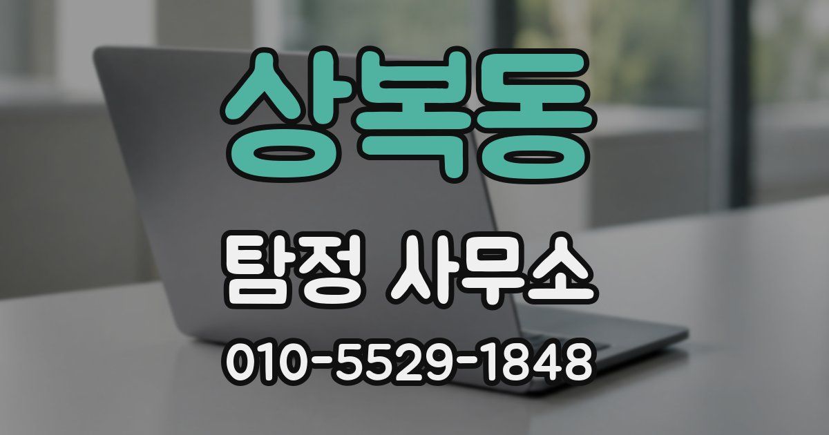 상복동 탐정 사무소