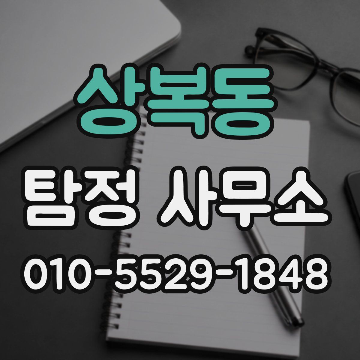 상복동 탐정 사무소