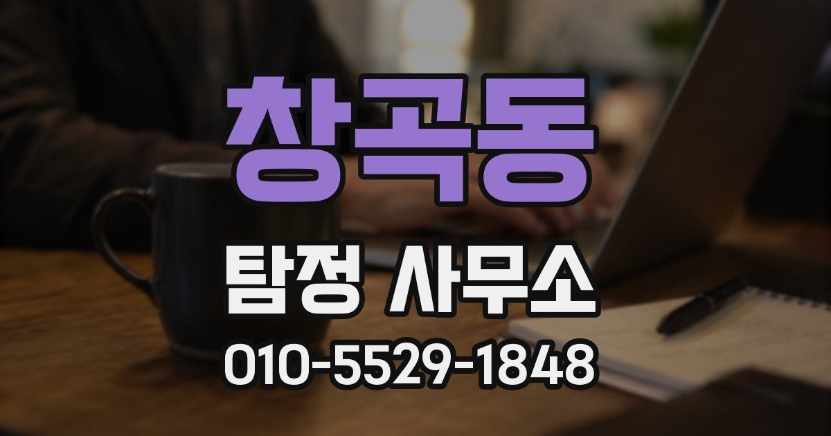 창곡동 탐정 사무소