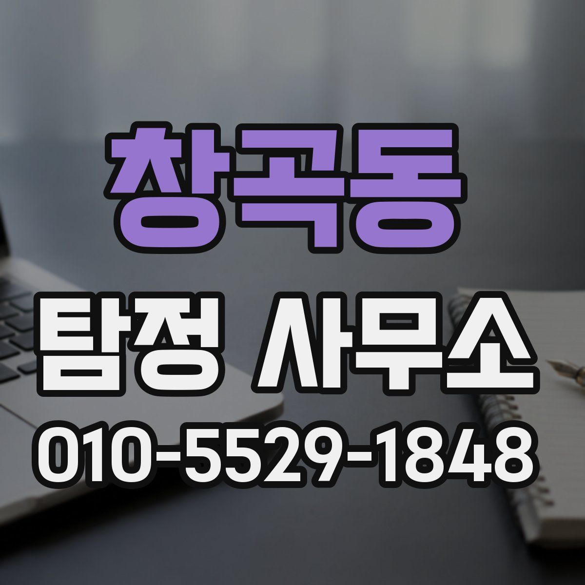창곡동 탐정 사무소