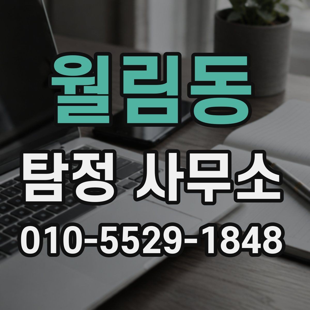 월림동 탐정 사무소 서비스 범위를 이해하는 쉬운 방법