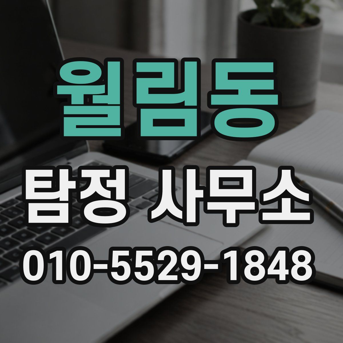 월림동 탐정 사무소