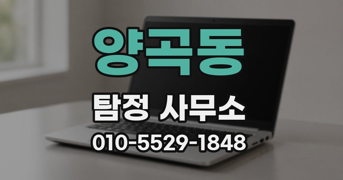 양곡동 탐정 사무소