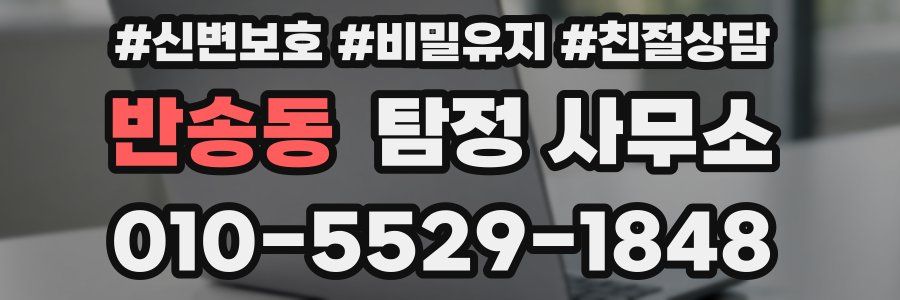반송동 탐정 사무소