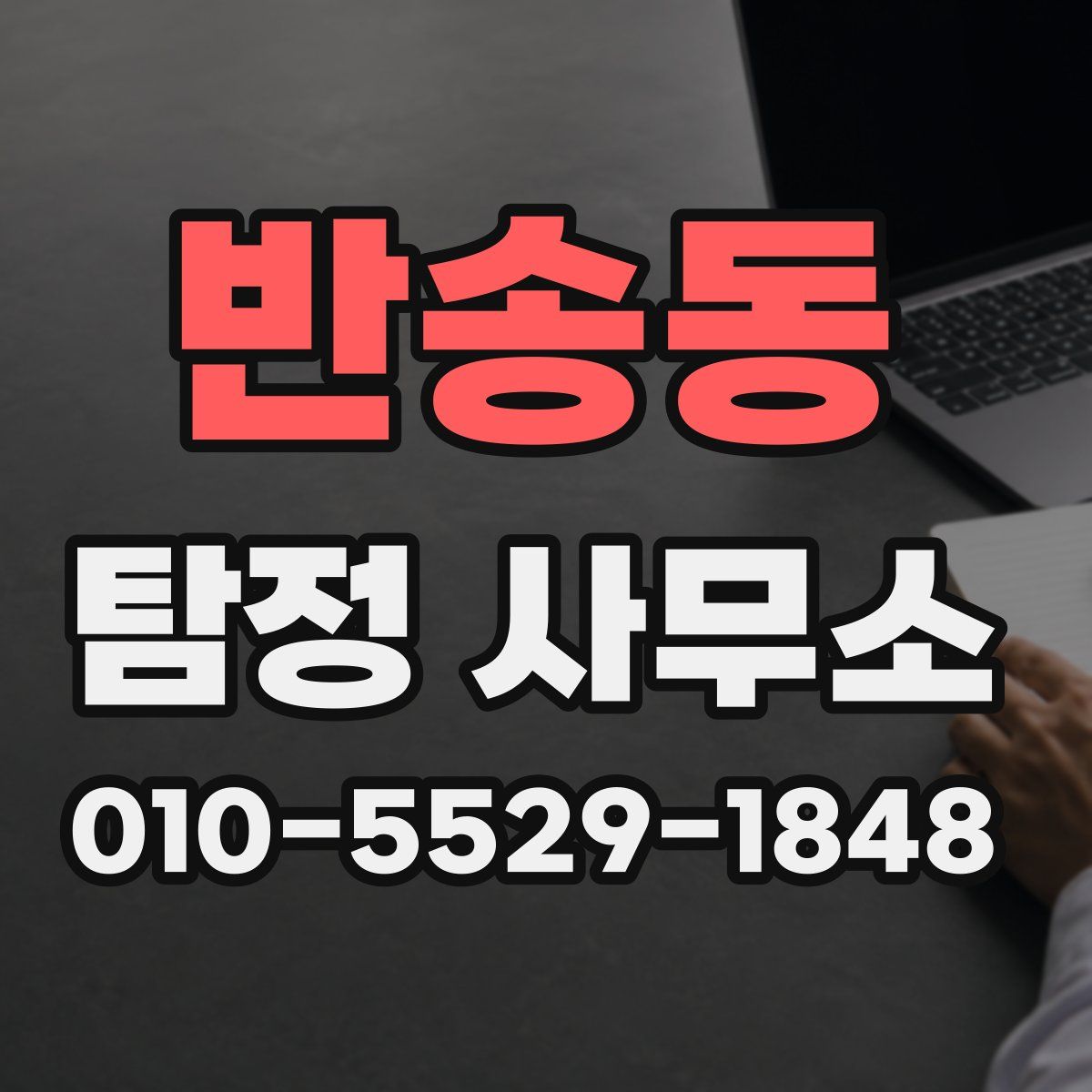반송동 탐정 사무소