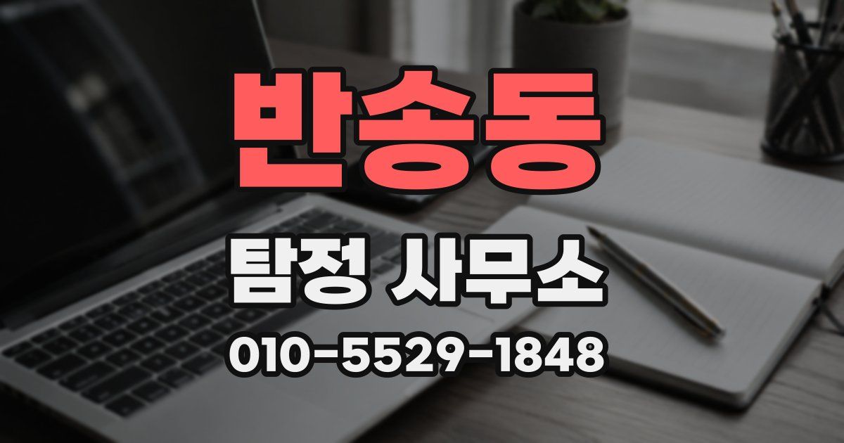 반송동 탐정 사무소