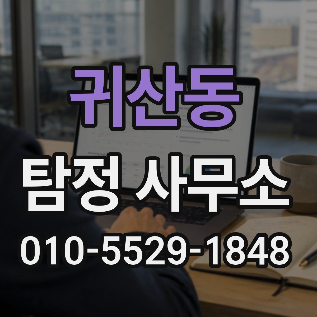 귀산동 탐정 사무소