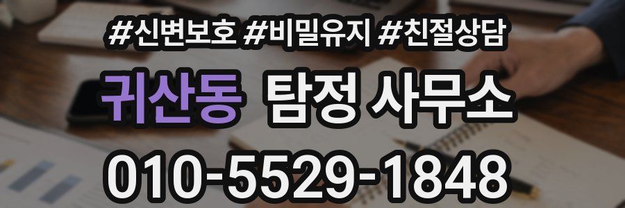 귀산동 탐정 사무소