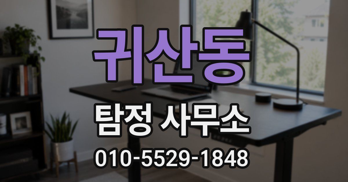 귀산동 탐정 사무소