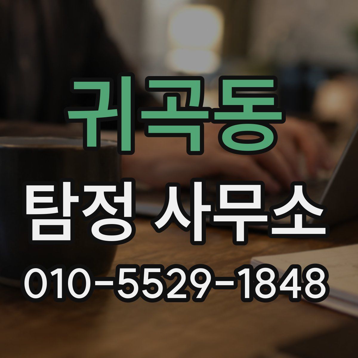 귀곡동 탐정 사무소