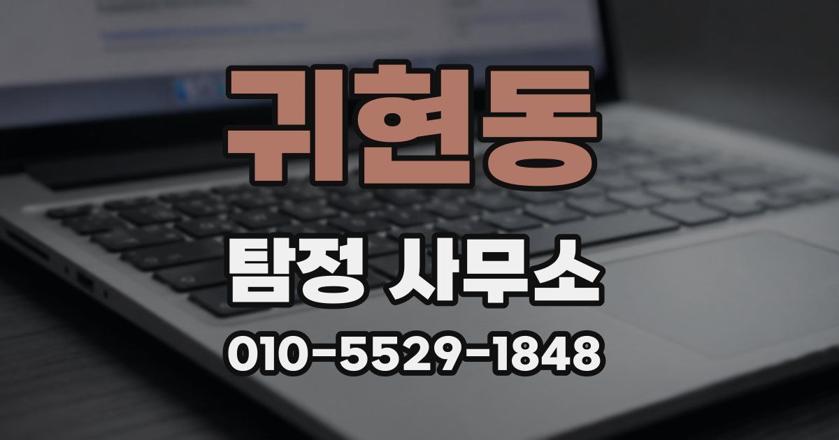 귀현동 탐정 사무소