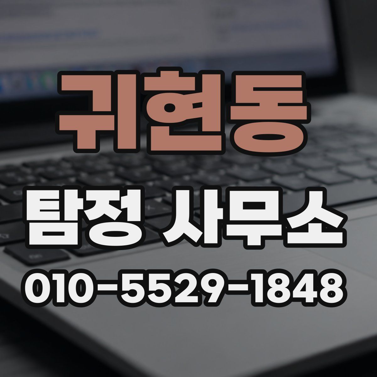 귀현동 탐정 사무소