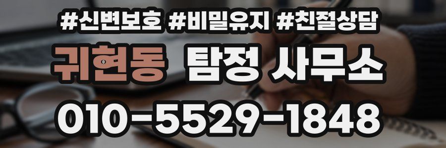 귀현동 탐정 사무소