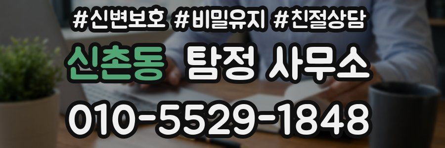 신촌동 탐정 사무소