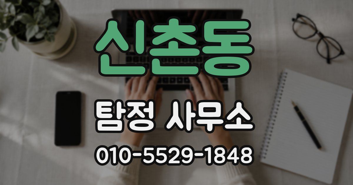 신촌동 탐정 사무소