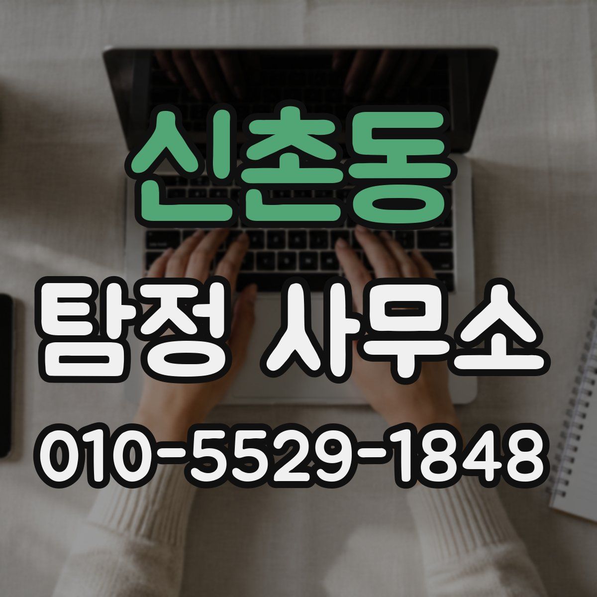 신촌동 탐정 사무소