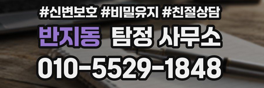 반지동 탐정 사무소