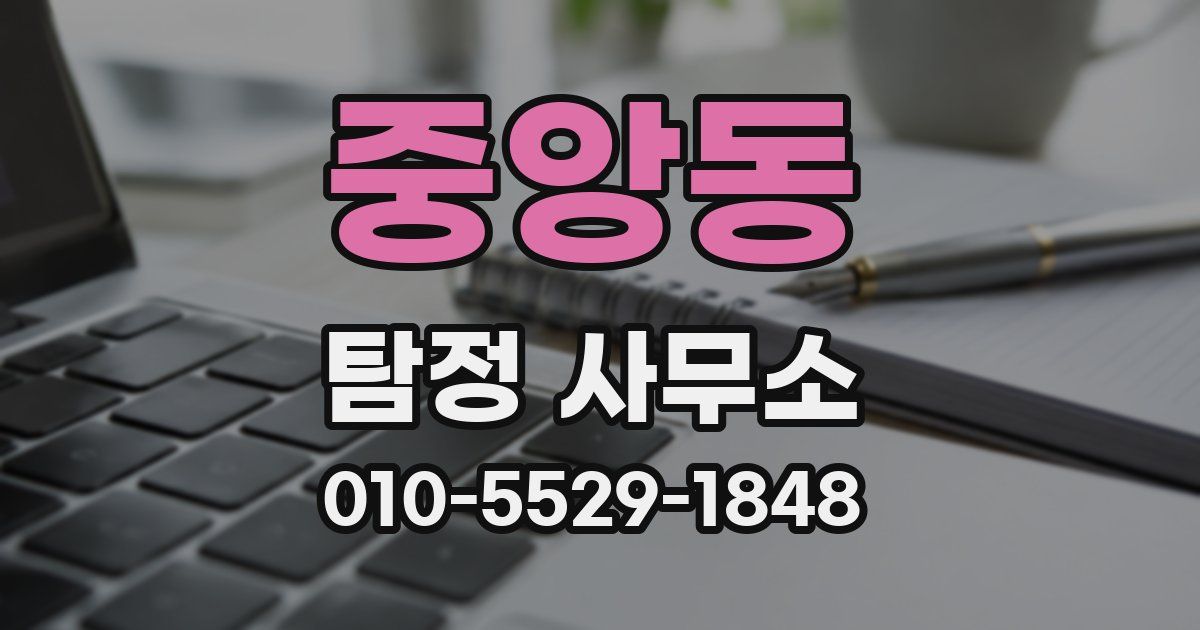 중앙동 탐정 사무소
