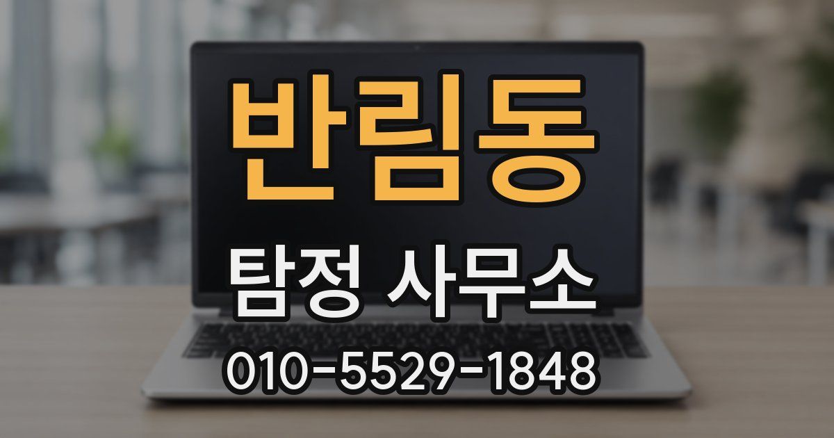 반림동 탐정 사무소