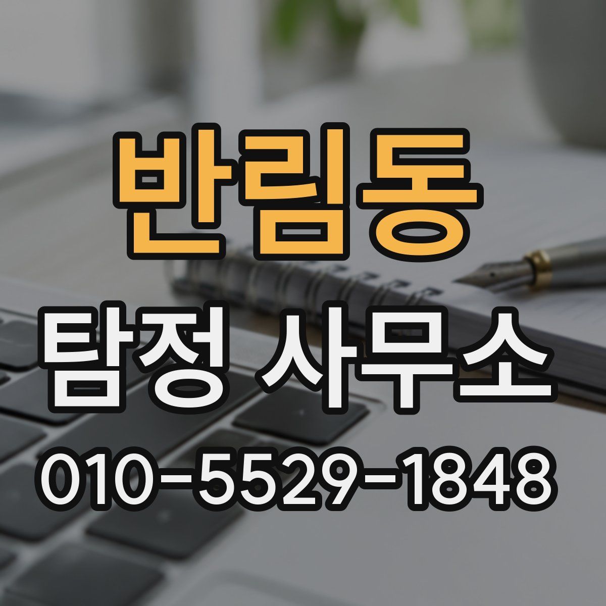 반림동 탐정 사무소