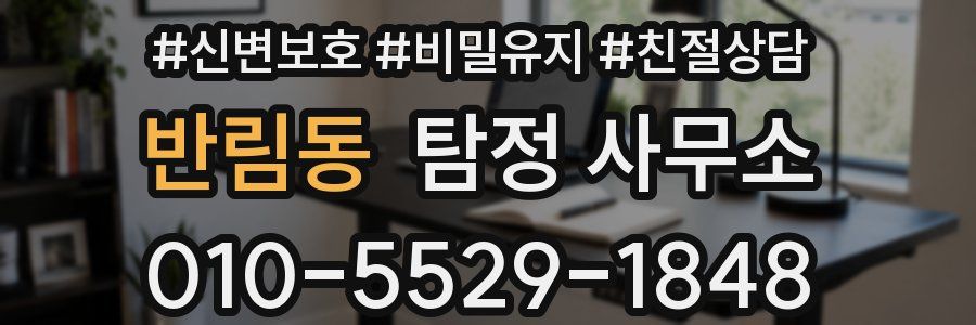반림동 탐정 사무소