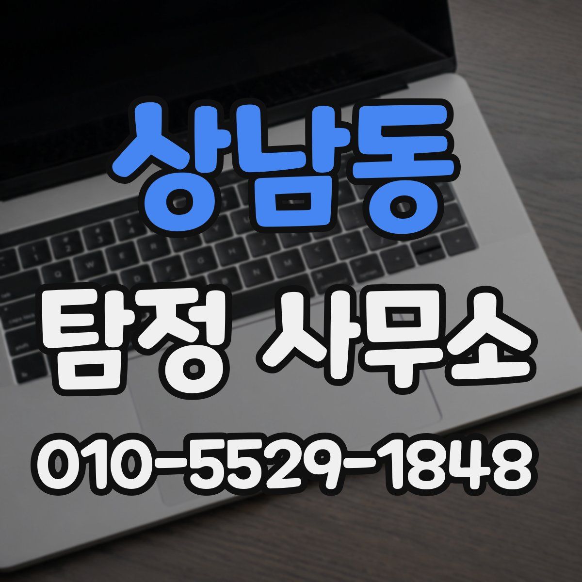상남동 탐정 사무소