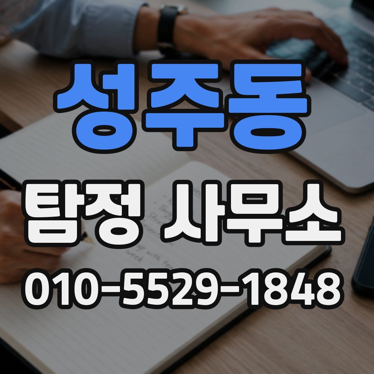 성주동 탐정 사무소