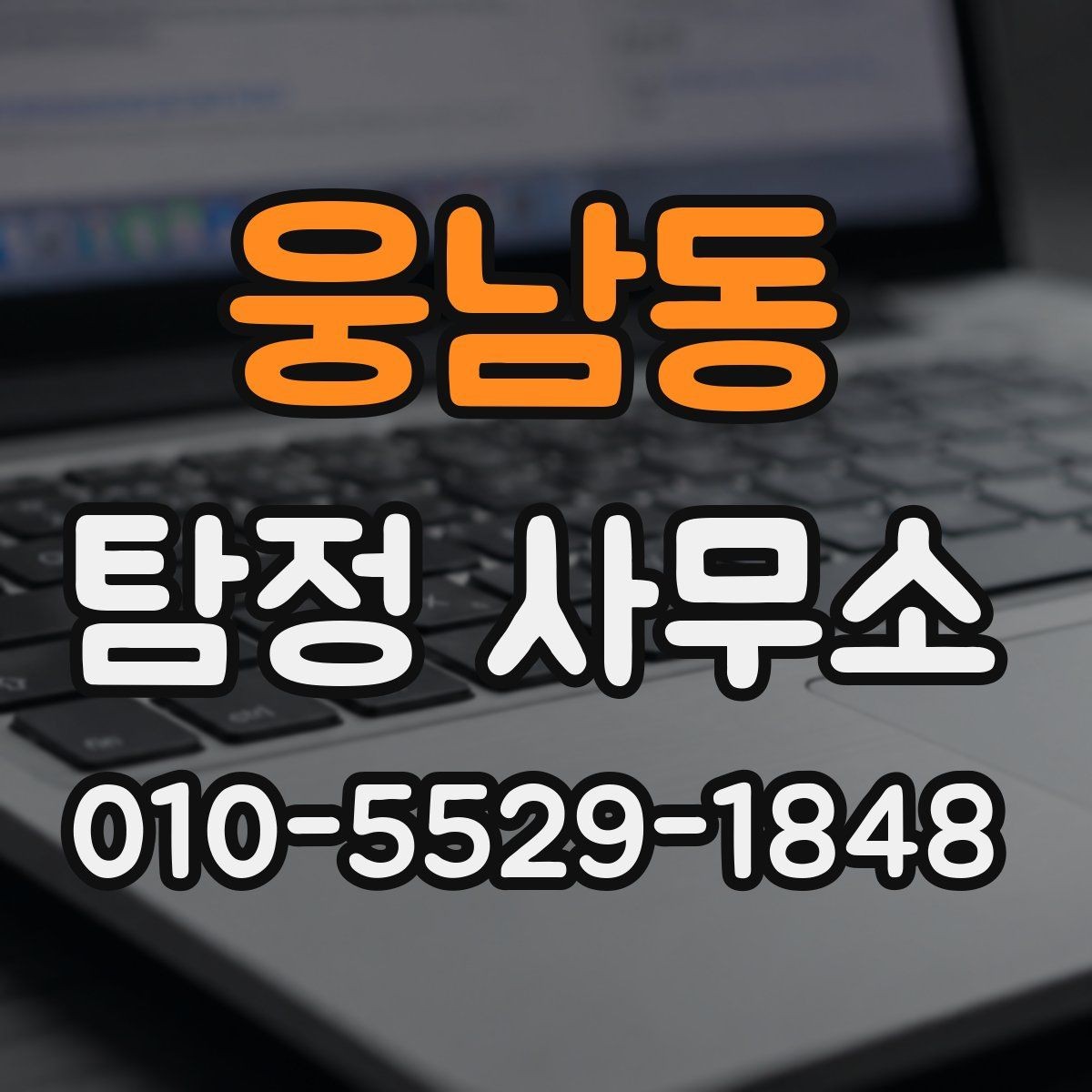 웅남동 탐정 사무소 상담 내용 기록이 중요한 이유