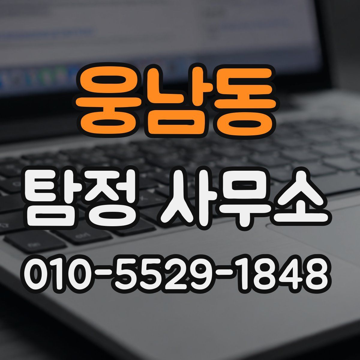 웅남동 탐정 사무소