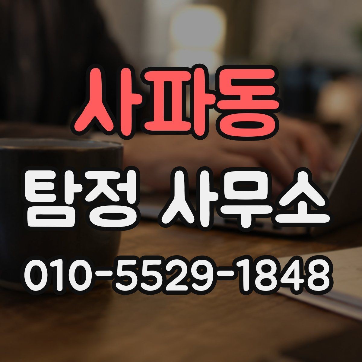 사파동 탐정 사무소 문의가 많은 사안별 정리