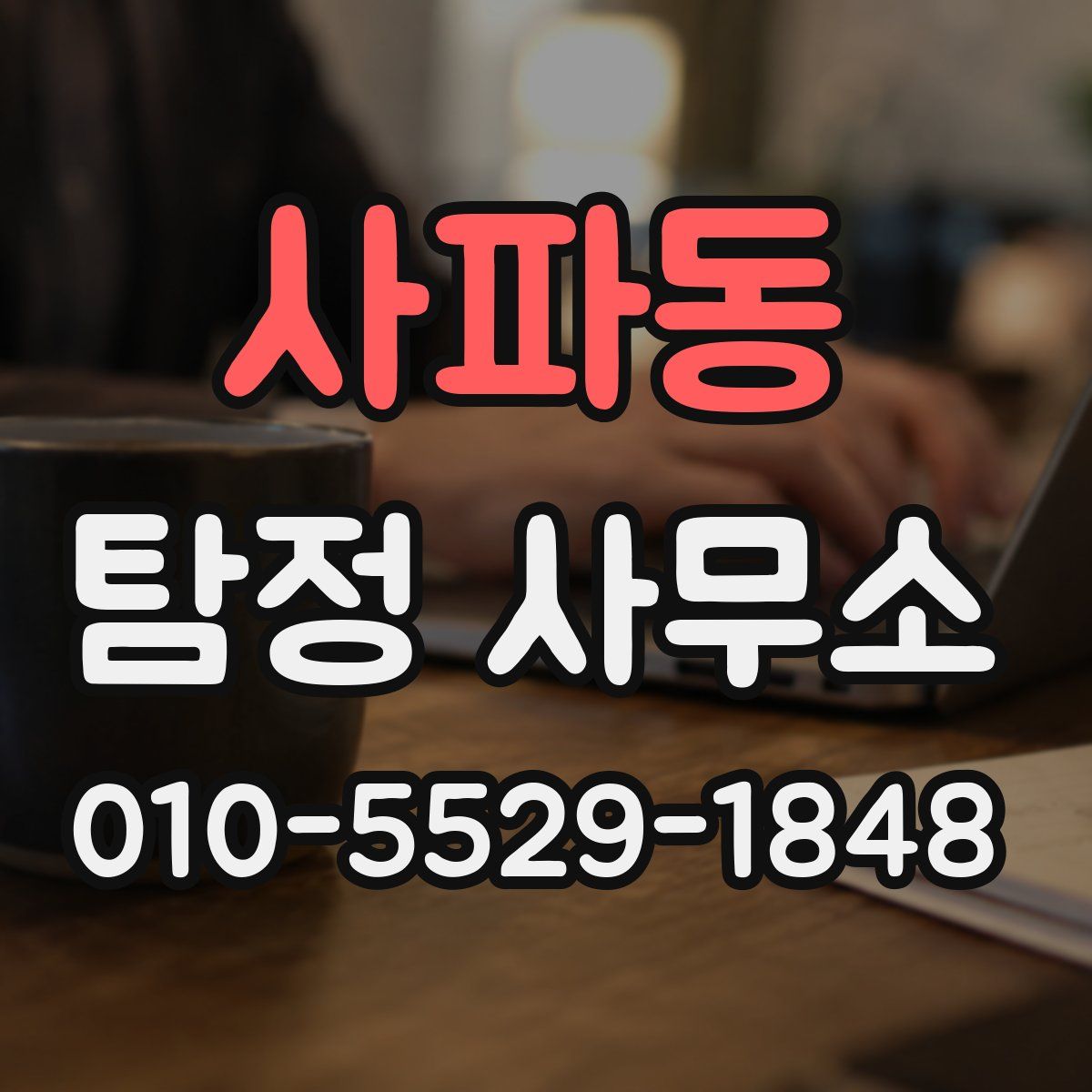 사파동 탐정 사무소