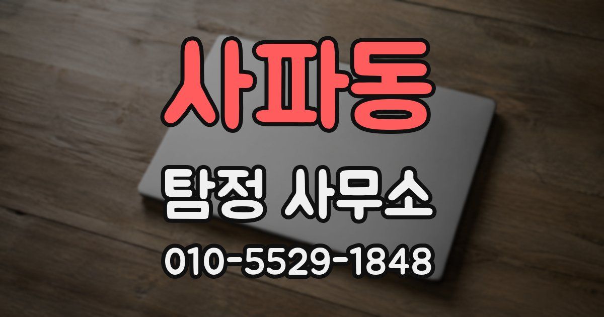 사파동 탐정 사무소
