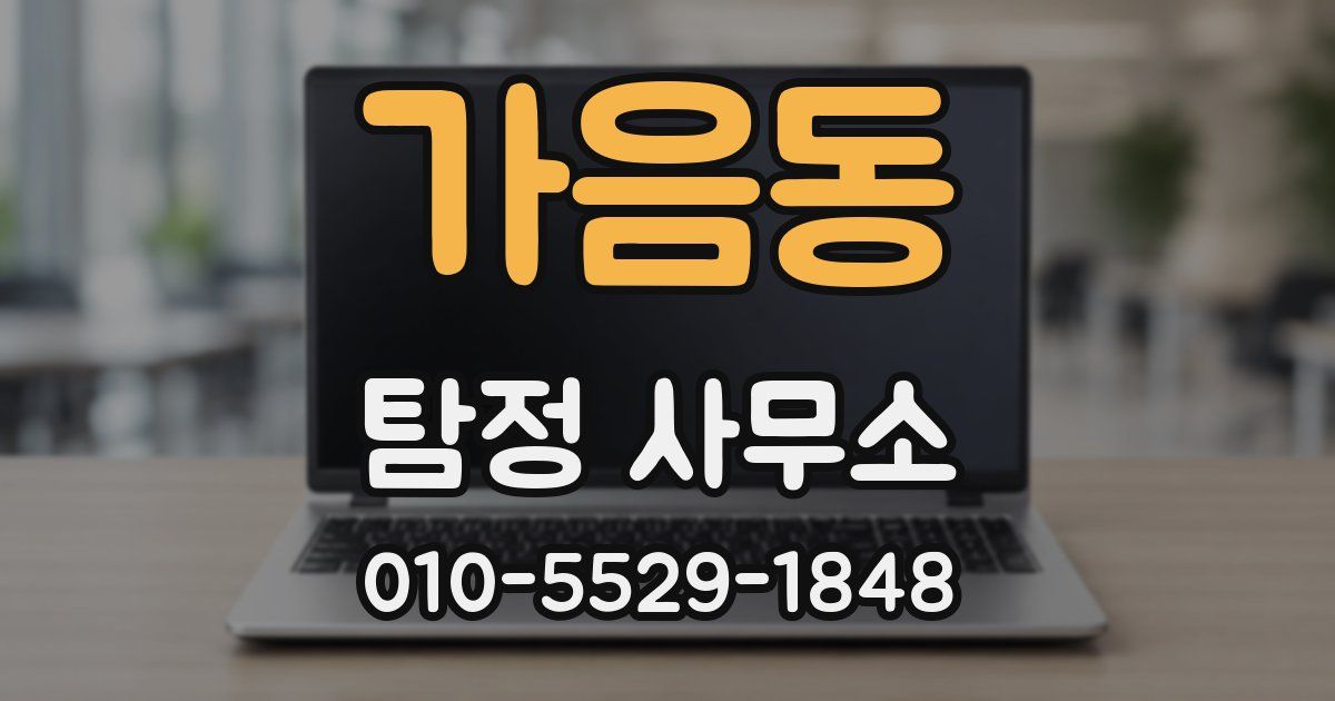 가음동 탐정 사무소