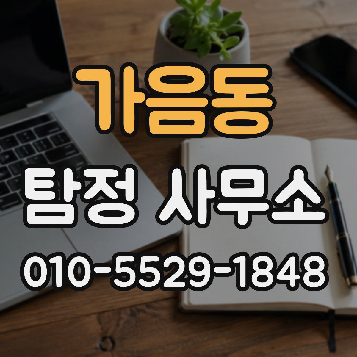 가음동 탐정 사무소