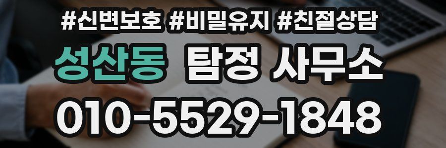 성산동 탐정 사무소