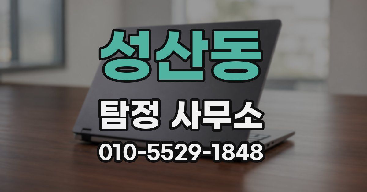 성산동 탐정 사무소