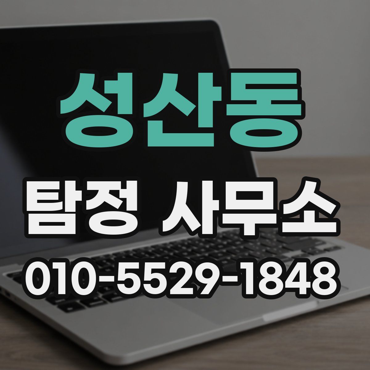 성산동 탐정 사무소